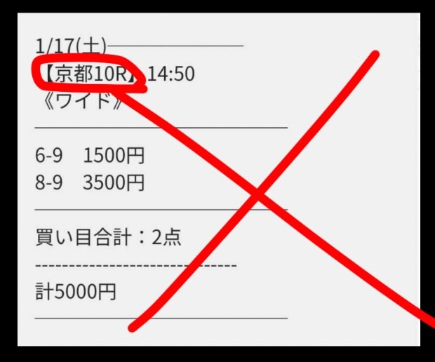 抜き打ちした買い目画像